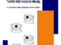 스마트비전 V4(유선) 매뉴얼 PDF 다운로드